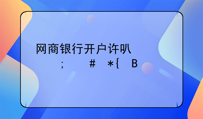 网商银行开户许可证怎么办理