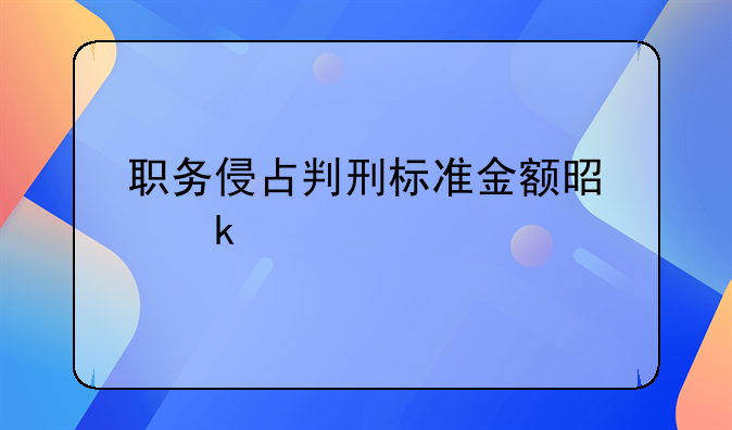 职务侵占判刑标准金额是多少