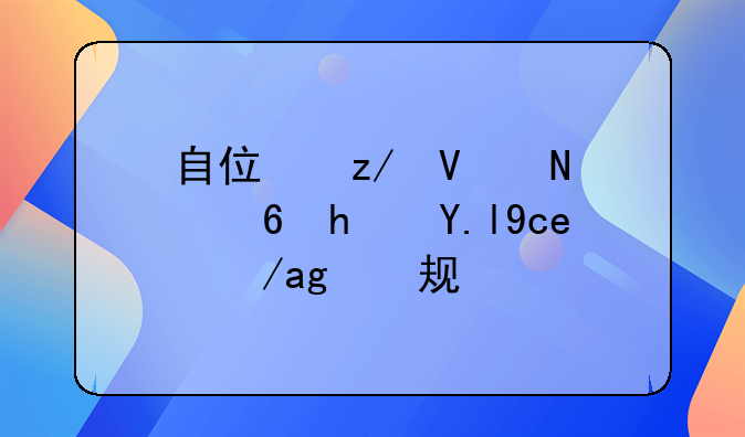 自住型商品住房买卖政策规定