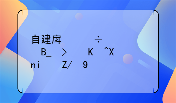 自建房能贷款吗可以分期还吗