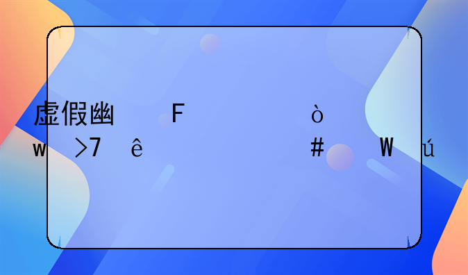 虚假广告宣传违反了什么法律