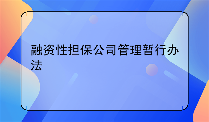 融资性担保公司管理暂行办法