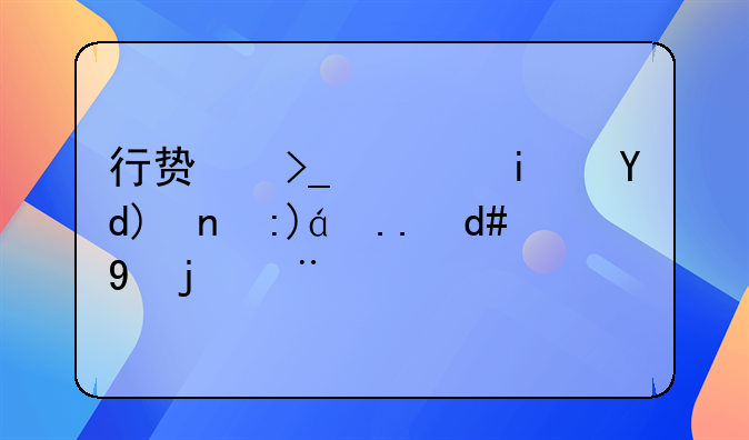 行贿受贿是否应视为同罪探析