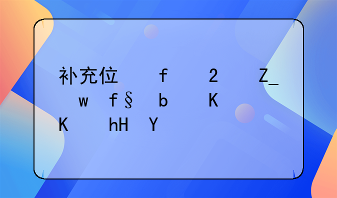 补充住院医疗保险是什么意思