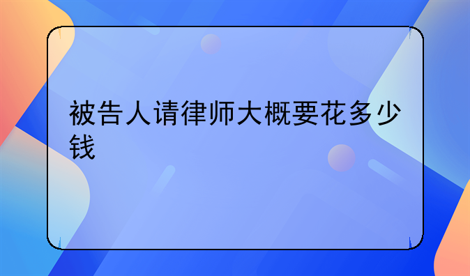 被告人请律师大概要花多少钱
