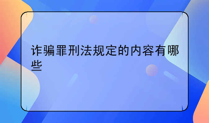 诈骗罪刑法规定的内容有哪些