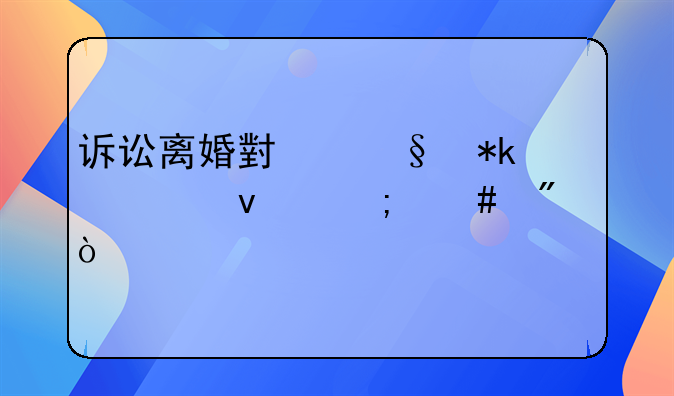 诉讼离婚小孩抚养权怎么判？