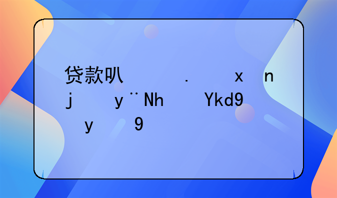 贷款可以拿父母的房子抵押吗