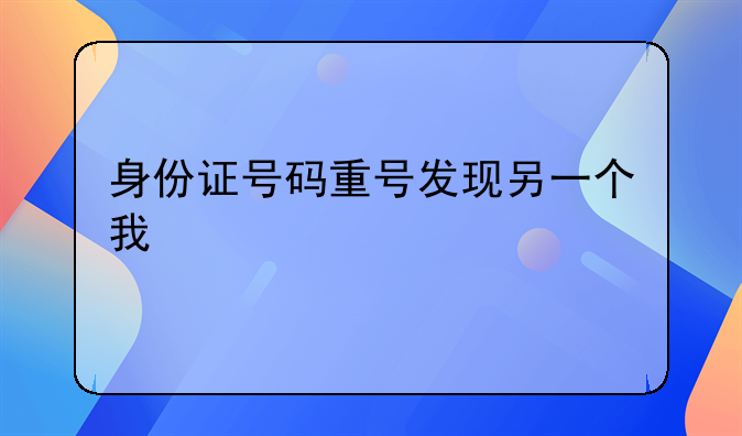 身份证号码重号发现另一个我