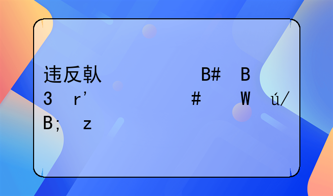 违反借款合同有什么法律后果