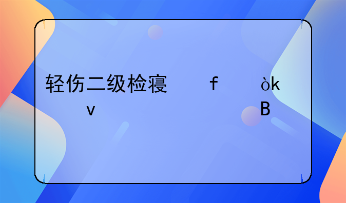 轻伤二级检察院会出面调解吗