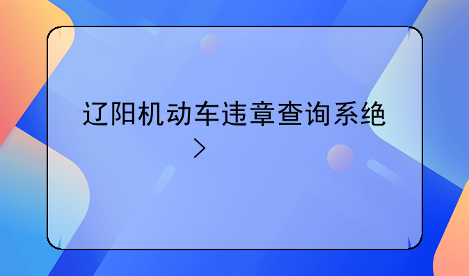 辽阳机动车违章查询系统入口