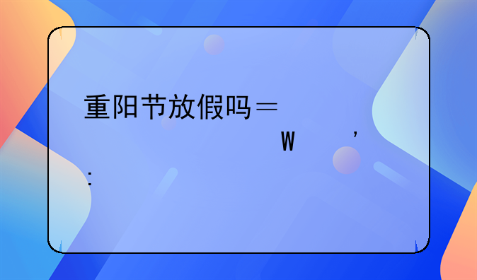 重阳节放假吗？学校如何安排