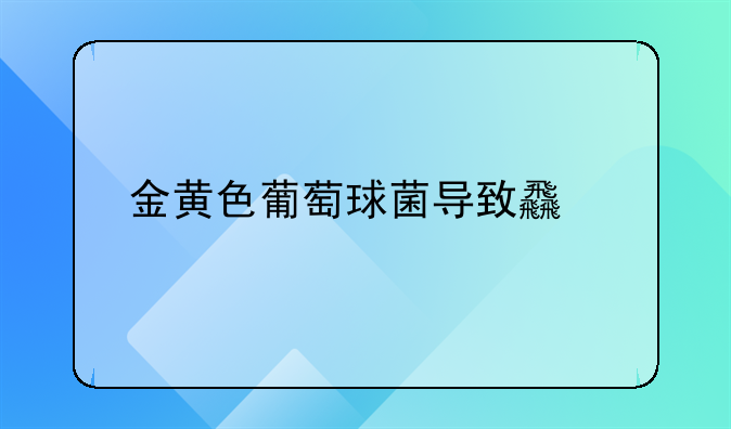 金黄色葡萄球菌导致食物中毒