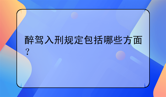 醉驾入刑规定包括哪些方面？