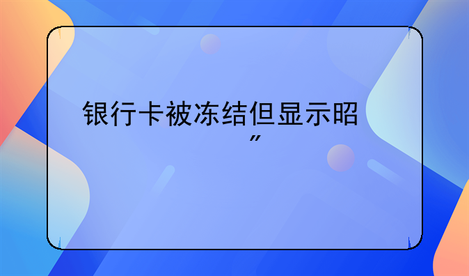 银行卡被冻结但显示是正常户