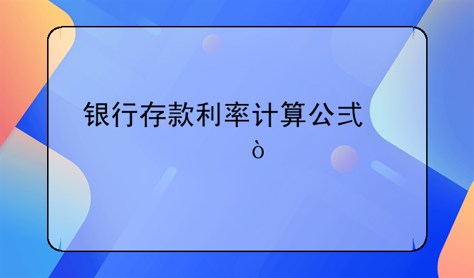 银行存款利率计算公式详解！
