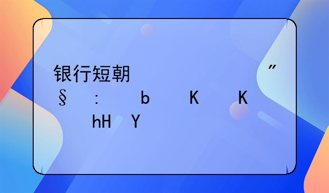 银行短期贷款利率是什么意思