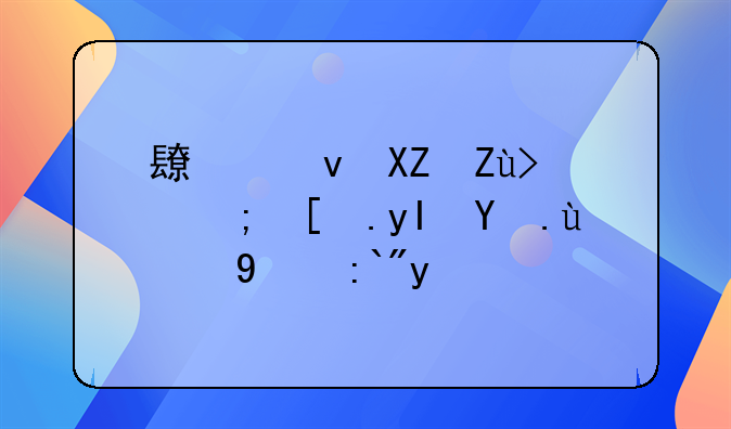 长租公寓：都市生活的新选择