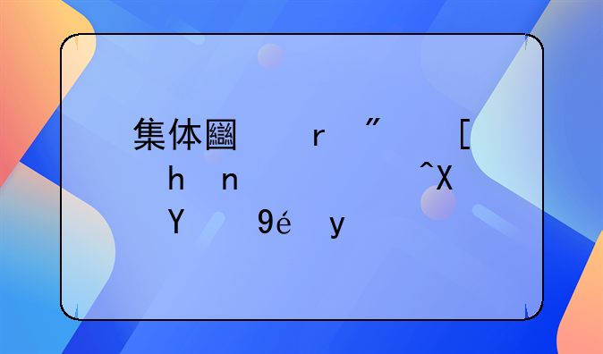 集体土地房屋拆迁补偿的种类