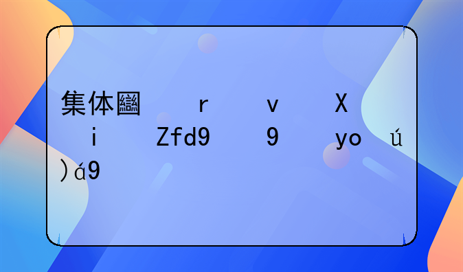 集体土地租赁期限的法律规定
