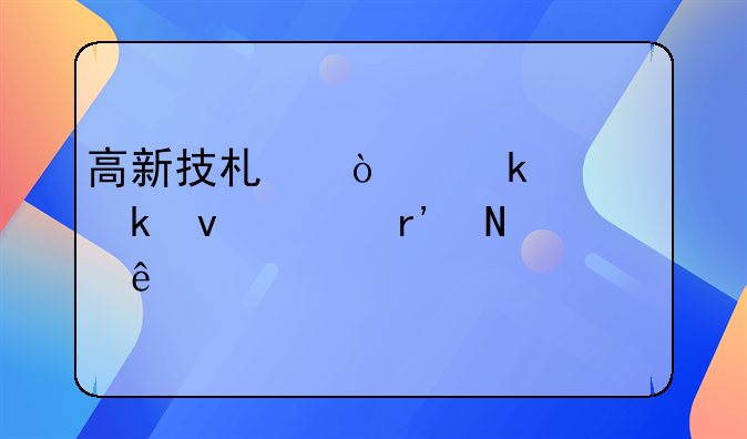 高新技术企业认定条件有哪些