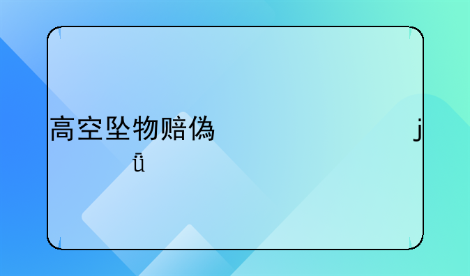 高空坠物赔偿责任的深度剖析