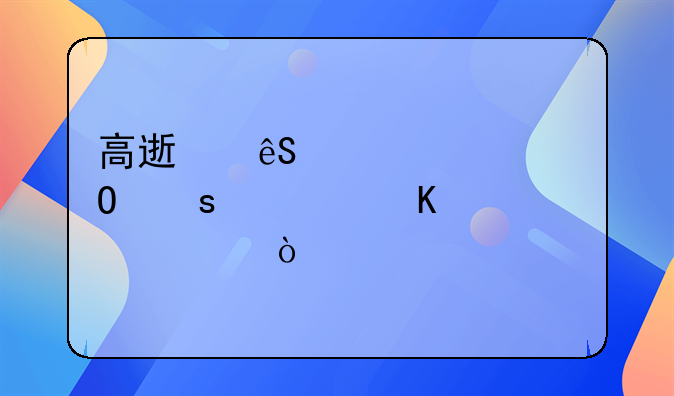 高速应急车道停几秒马上开走