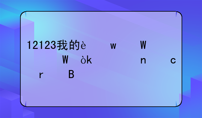 12123我的违法记录会一直存在吗