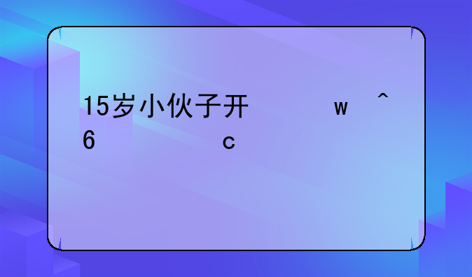 15岁小伙子开保时捷上高速公路