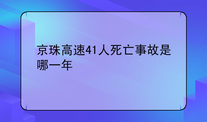 京珠高速41人死亡事故是哪一年