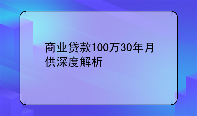 商业贷款100万30年月供深度解析