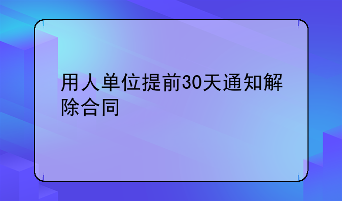 用人单位提前30天通知解除合同