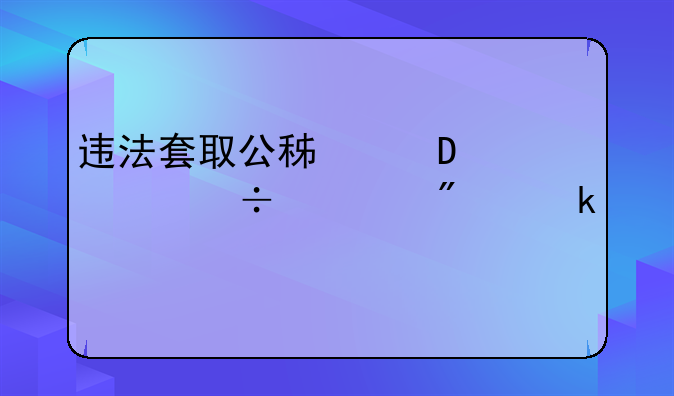 违法套取公积金13万能被判多久