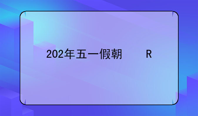 202年五一假期放几天