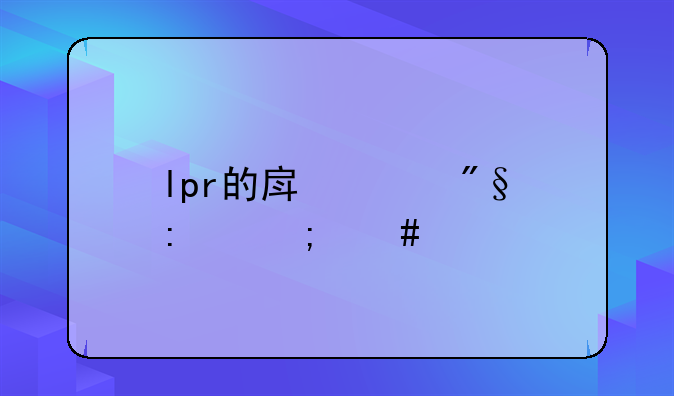 lpr的房贷利率怎么算