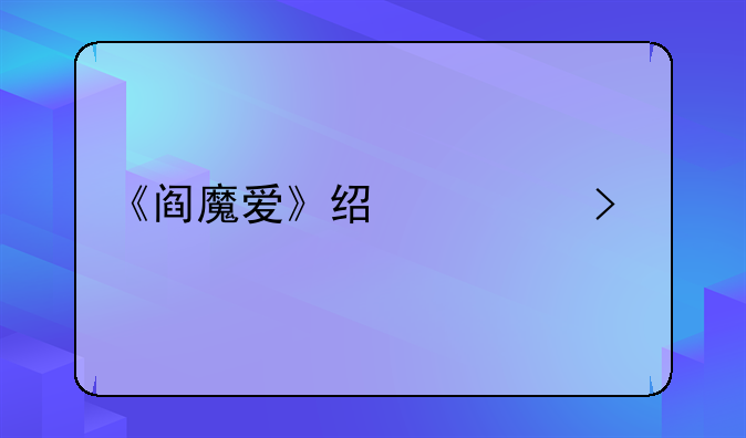 《阎魔爱》经典台词