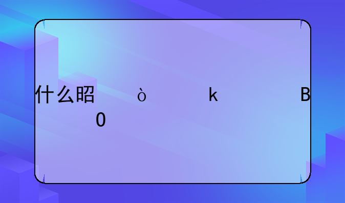 什么是企业管理体系