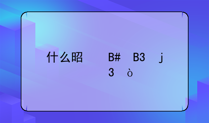 什么是合同的履行？
