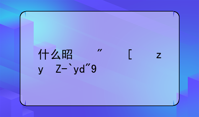 什么是房屋租赁合同