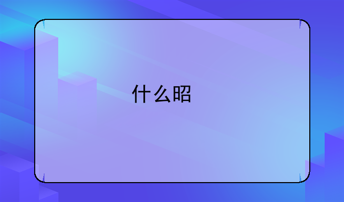 什么是托管券商制度