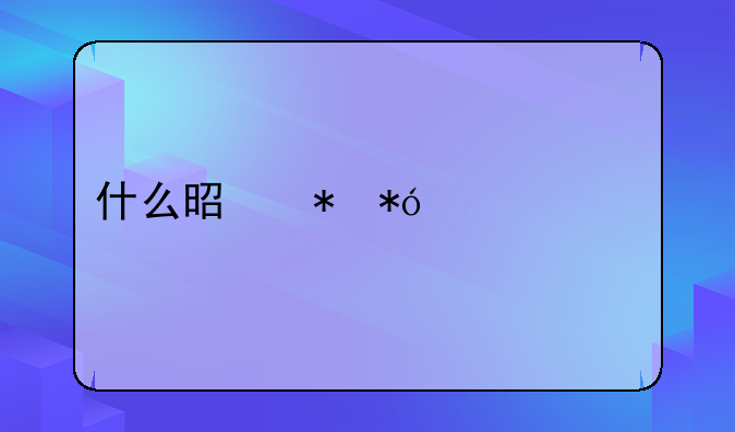 什么是抵押补充贷款