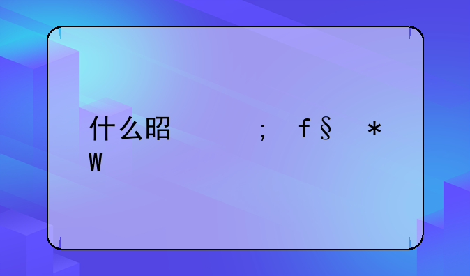 什么是风险投资股票