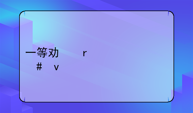 一等功需要什么条件