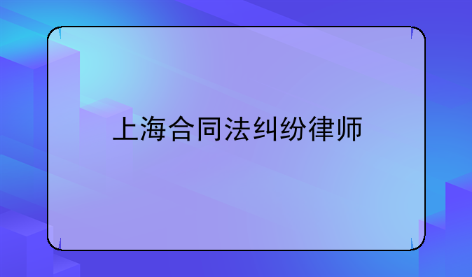 上海合同法纠纷律师