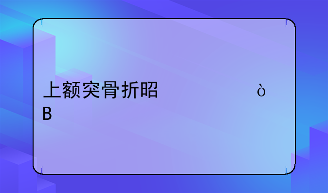 上额突骨折是轻伤吗