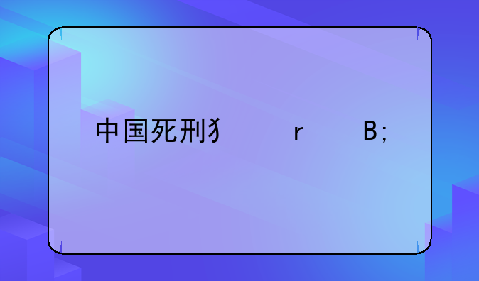 中国死刑犯最后一餐