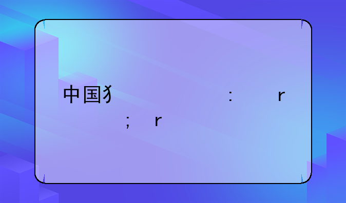 中国犯罪率最低省份