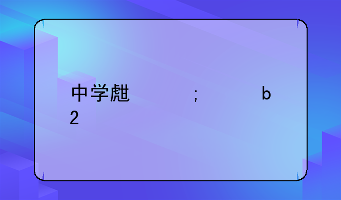 中学生怎样防范欺骗