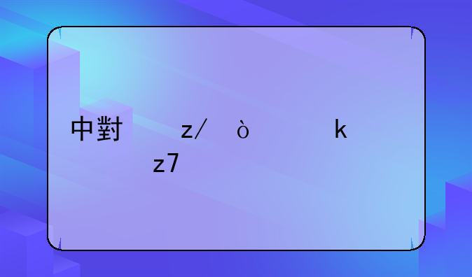 中小型企业贷款融资